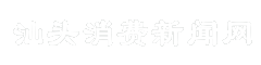 汕头消费新闻网